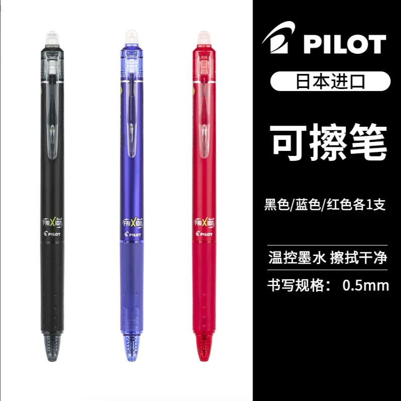 【日本PILOT百乐可擦笔】小学生进口可擦中性笔蓝色黑色热可擦笔