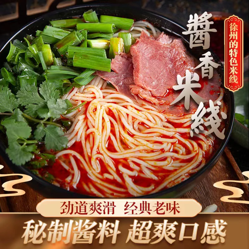 徐州特产徐州米线肉酱米线调味特色美食方便速食网红米线爽口六袋