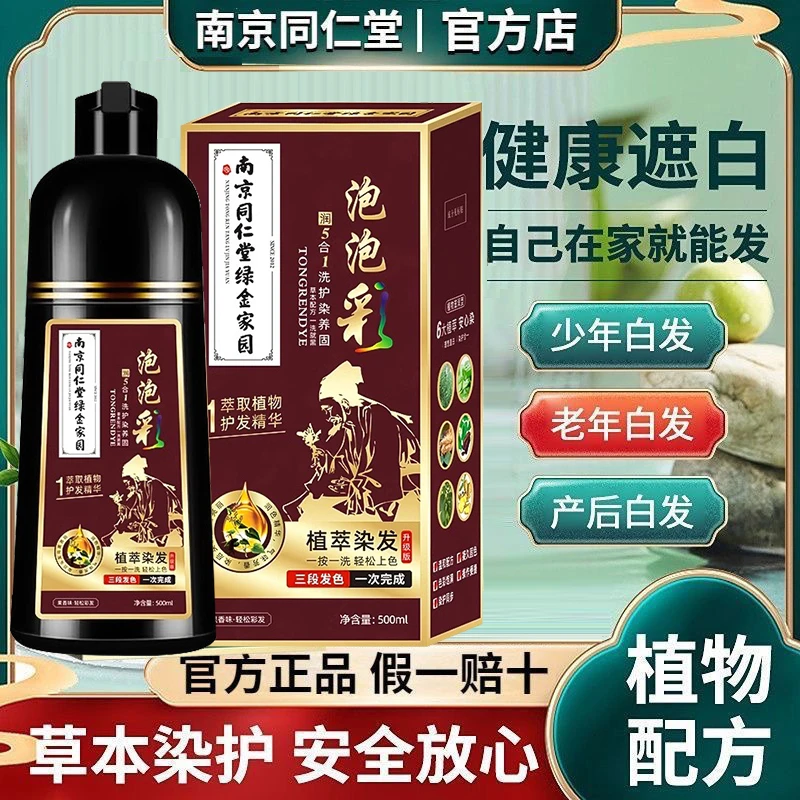 正品同仁堂植物染发剂泡泡染发膏天然无刺激不沾头皮遮盖白发温和