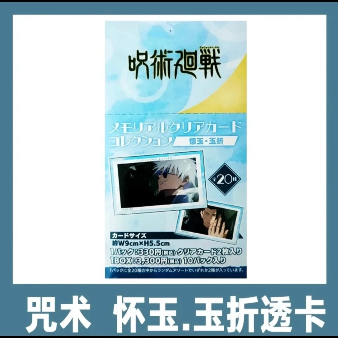 【咒术回战】怀玉玉折透卡(两枚装)长条书签.截屏卡