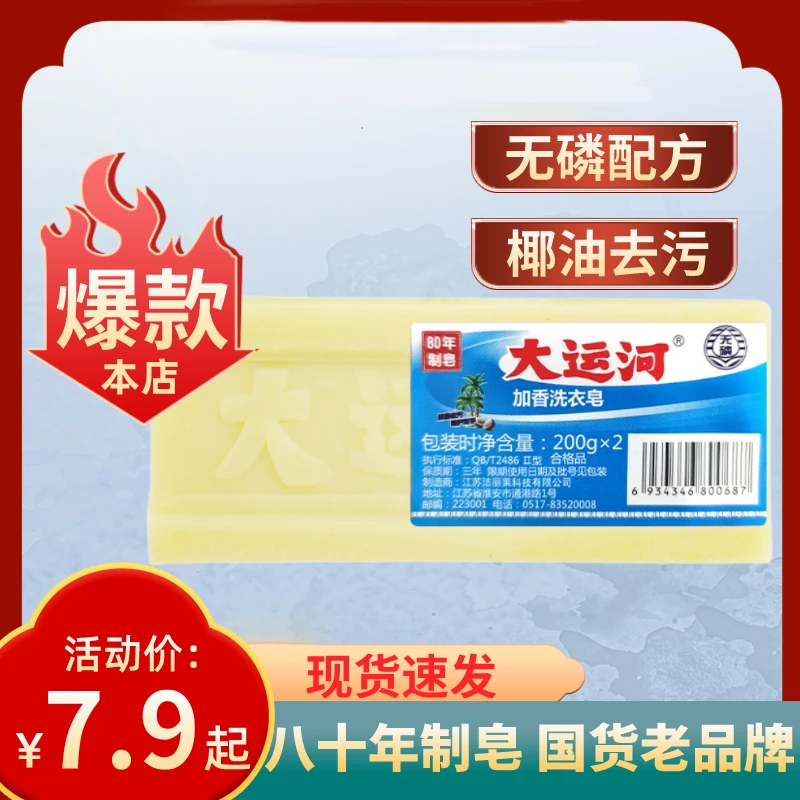 【仅需7.9元】大运河肥皂 老牌子200g洗衣皂无磷加香去油去污尿布
