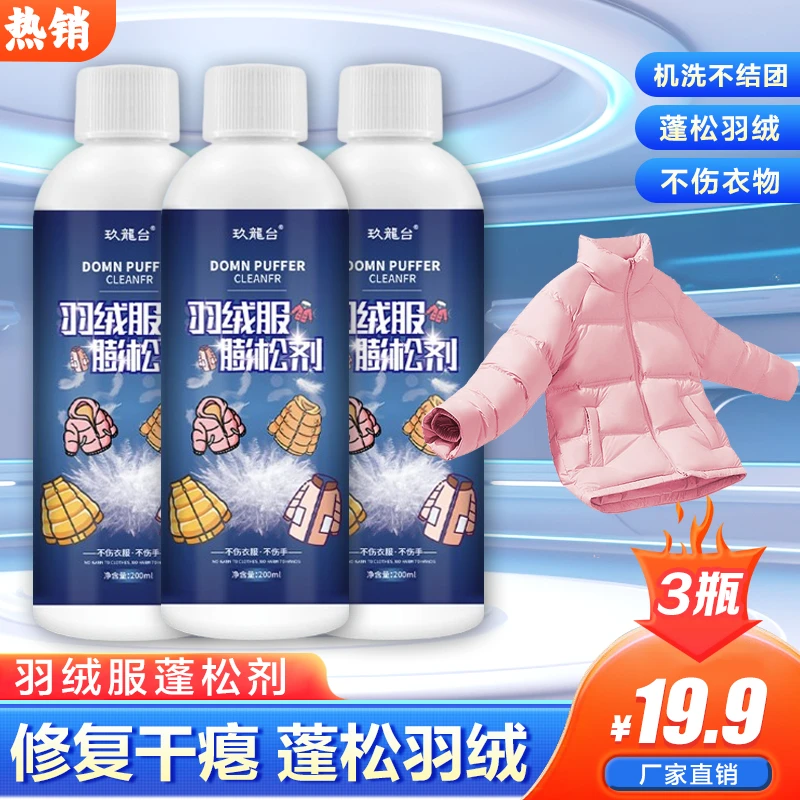 【买一送二】羽绒服蓬松洗涤剂水洗机洗专用去污柔软棉服洗衣防结块