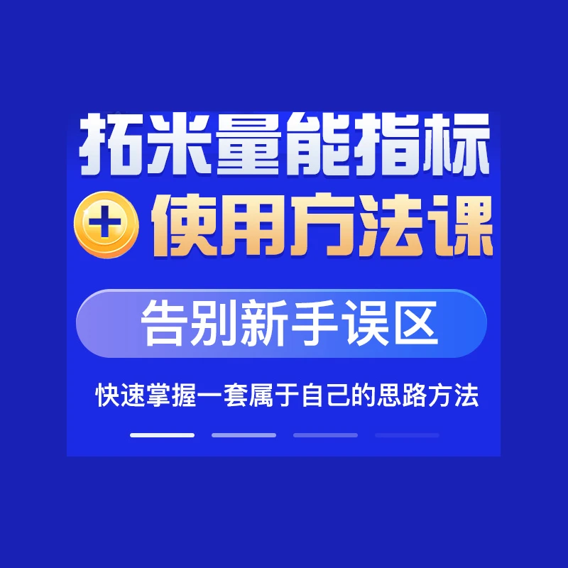 拓米量能指标使用方法教程