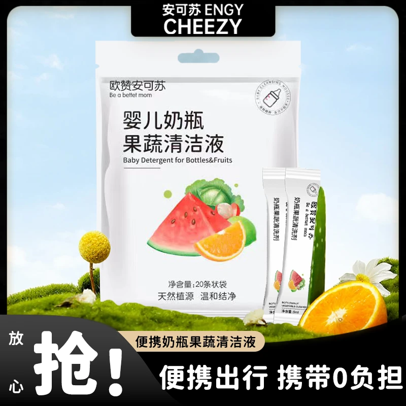 安可苏便捷奶瓶果蔬清洁剂宝宝外出旅行奶瓶水果玩具多功能清洗剂