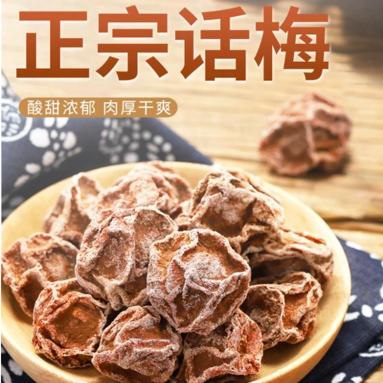 话梅乌梅西梅九制果干甘草橄榄李干陈皮梅饼开胃休闲零食蜜饯特产