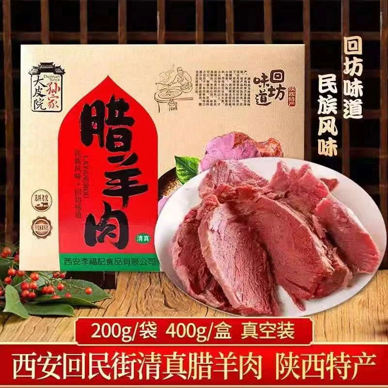 大皮院孙家腊羊肉陕西特产回民街美食真空开袋即食熟食节日礼盒