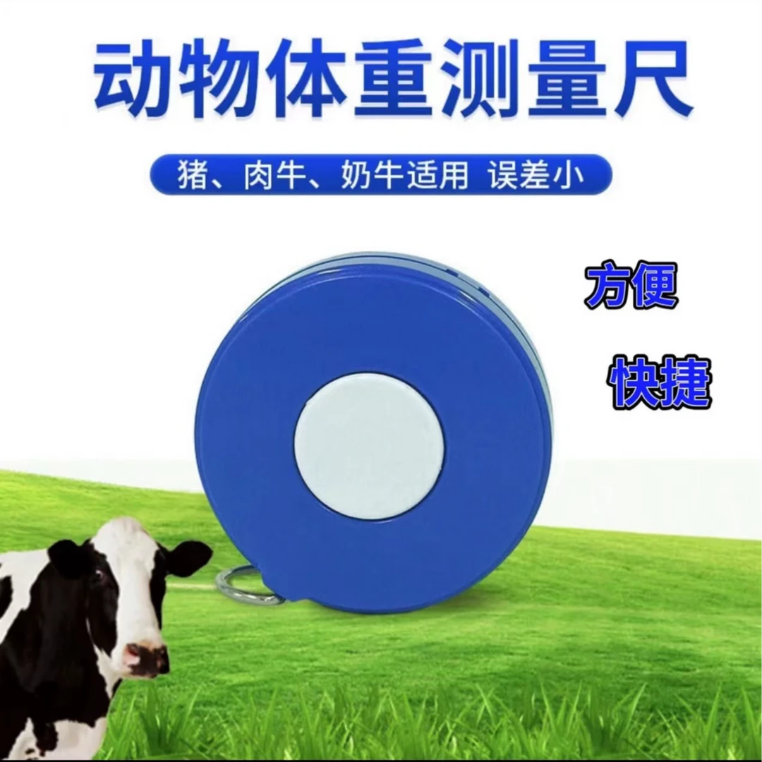 牛体重测量尺 肉牛奶牛猪胸围体重测量尺刻度尺卷尺2.5米动物测量