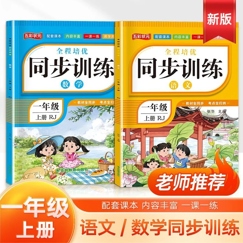 一年级上册人教版语文数学教材同步训练课堂作业课本同步练习册