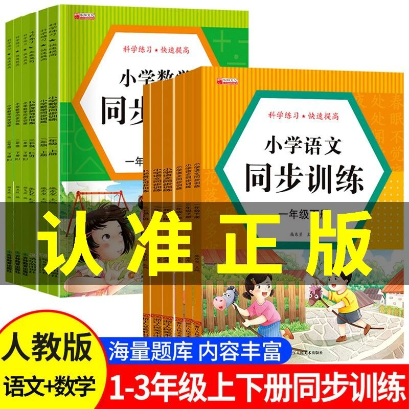 【人教版】1-3年级上下册小学语文数学同步训练全套人教版练习