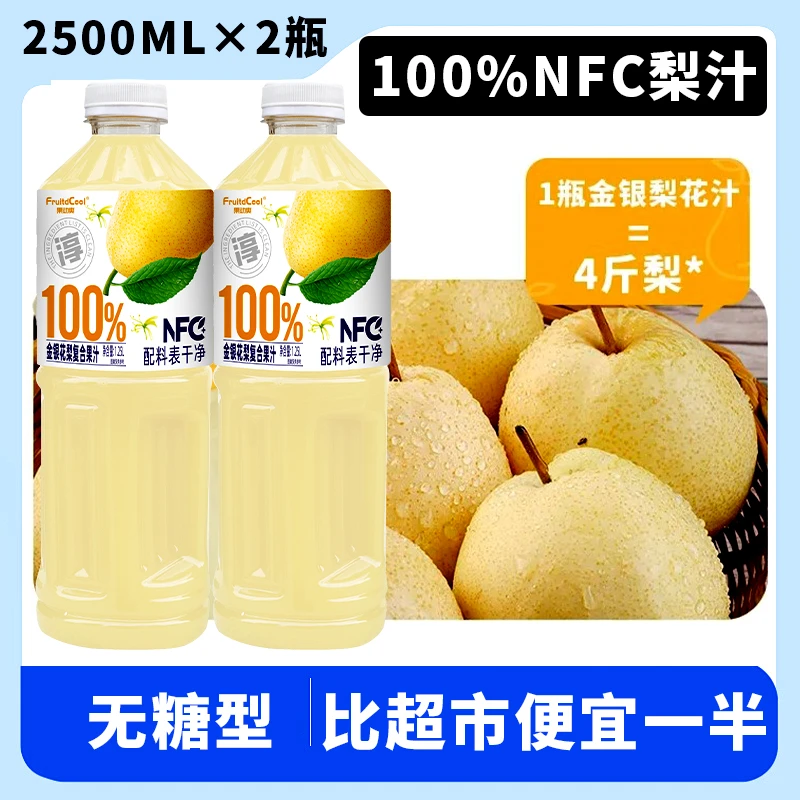 【大促中】新品NFC100%金银花梨汁1.25L*2大瓶植物饮料火锅解腻喝