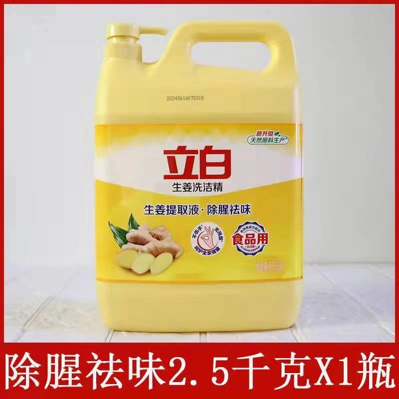 立白生姜洗洁精2.5千克去油除腥祛味温和配方不伤手无残留大桶装