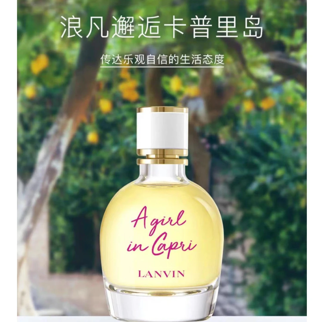 LANVIN浪凡【卡普里岛少女】邂逅卡普里香水清爽甜美好闻度假风临期