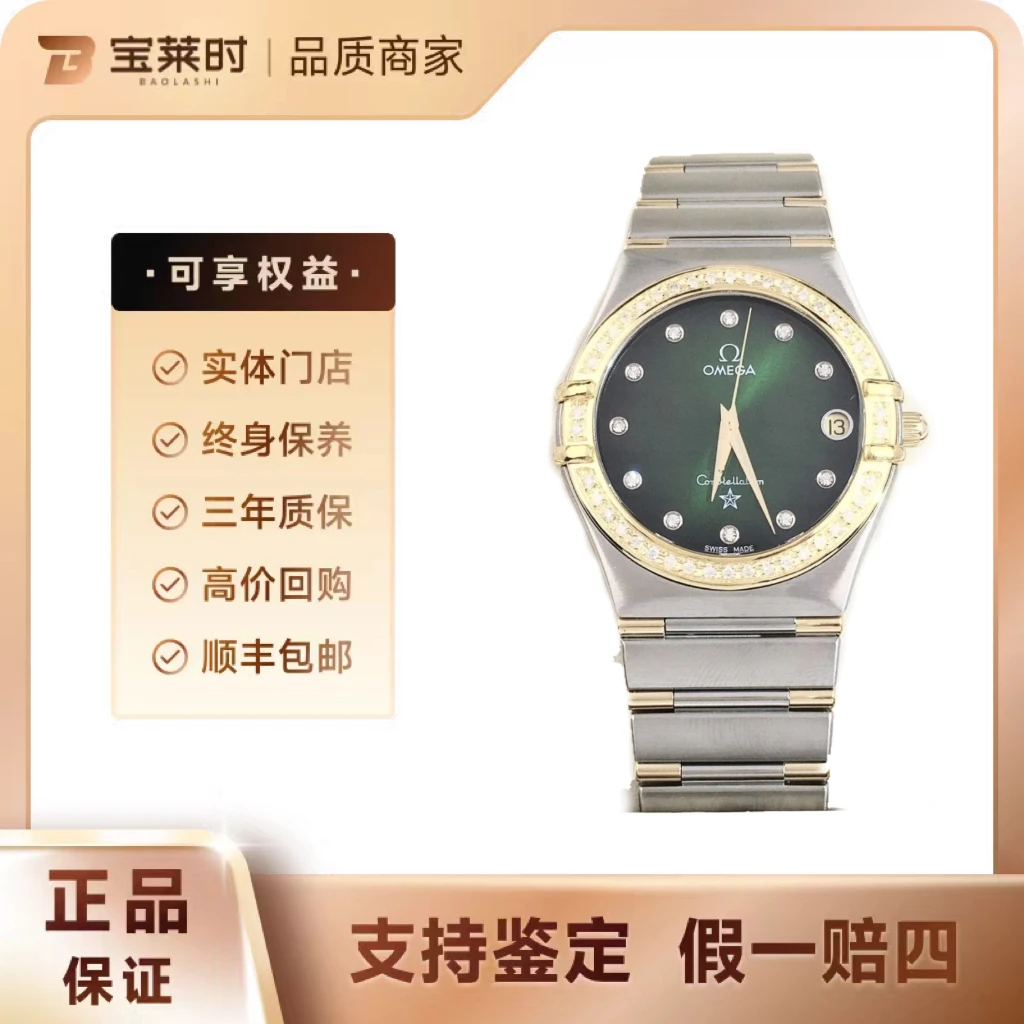 95新 Omega/欧米茄 /星座系列/33.5mm表径/后钻/绿盘/间金/石英