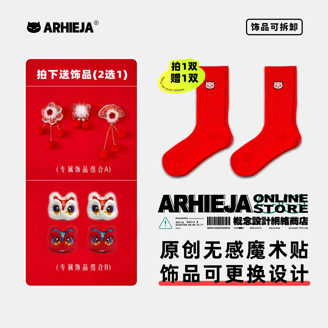ARHIEJA二黑家「以爱之名」红色袜子新年中筒设计师款潮袜过年礼物