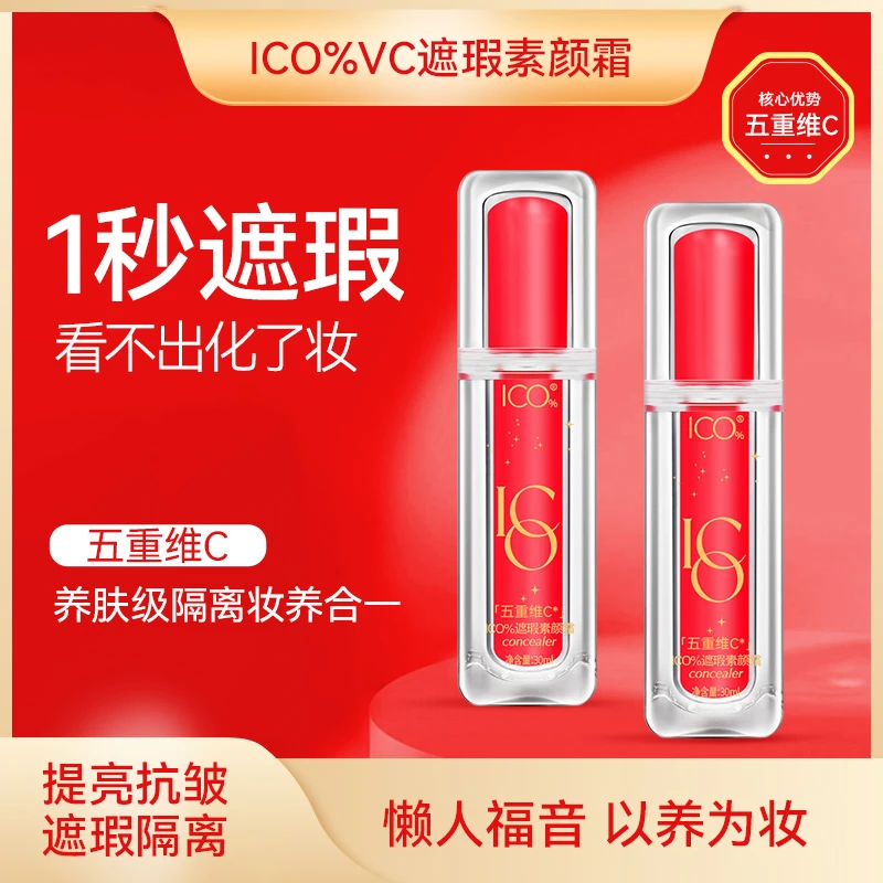 【遮瑕提亮拍这个】ICO%遮瑕奢华素颜霜懒人霜提亮遮瑕懒人素颜霜