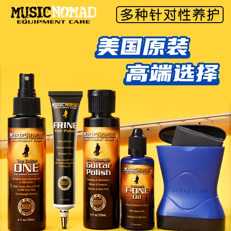 MusicNomad吉他护理油保养清洁指板油琴弦护弦品丝抛光除锈剂