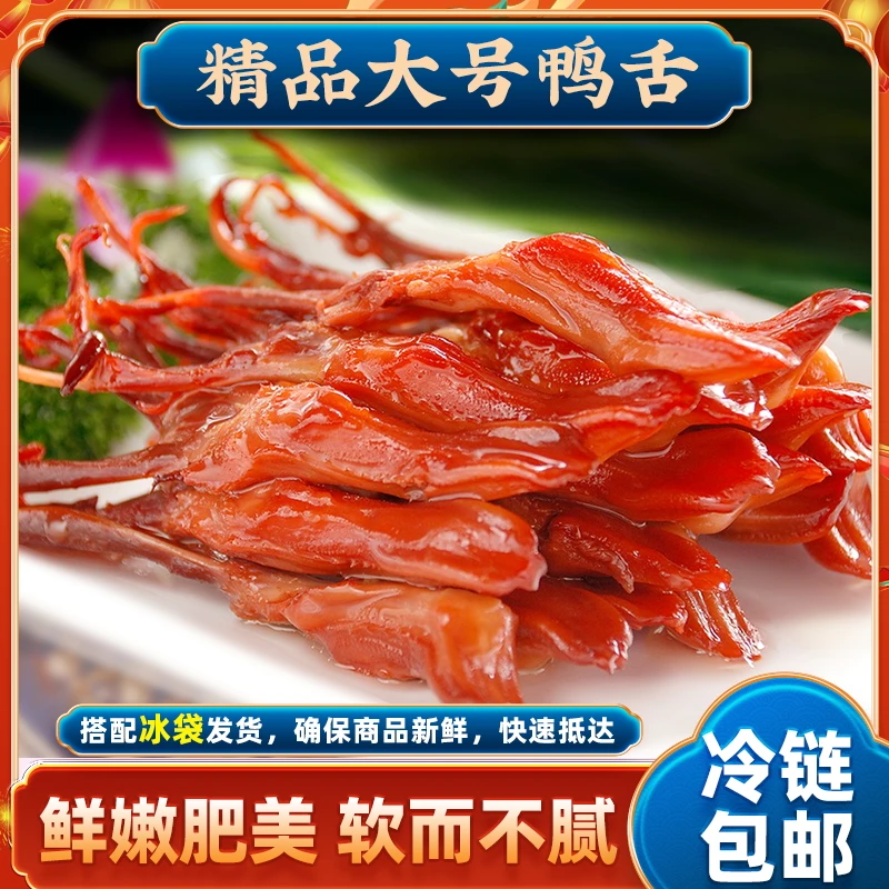 拍手牌温州特产生鸭舌500g招待客人下酒菜零食解馋新鲜