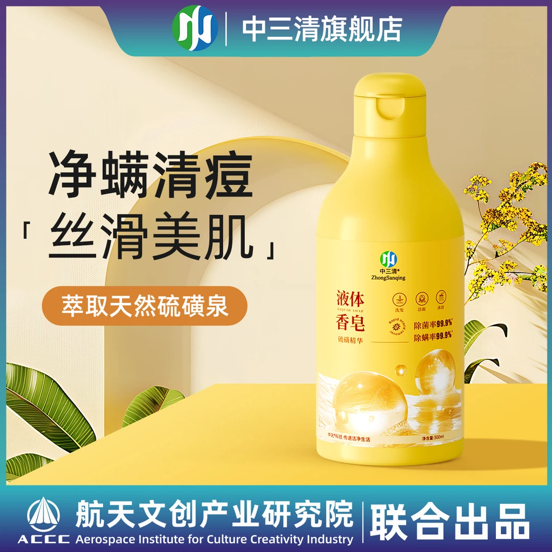 【99.9%除菌除螨】中三清液体香皂净螨除菌美肌清痘温和不刺激