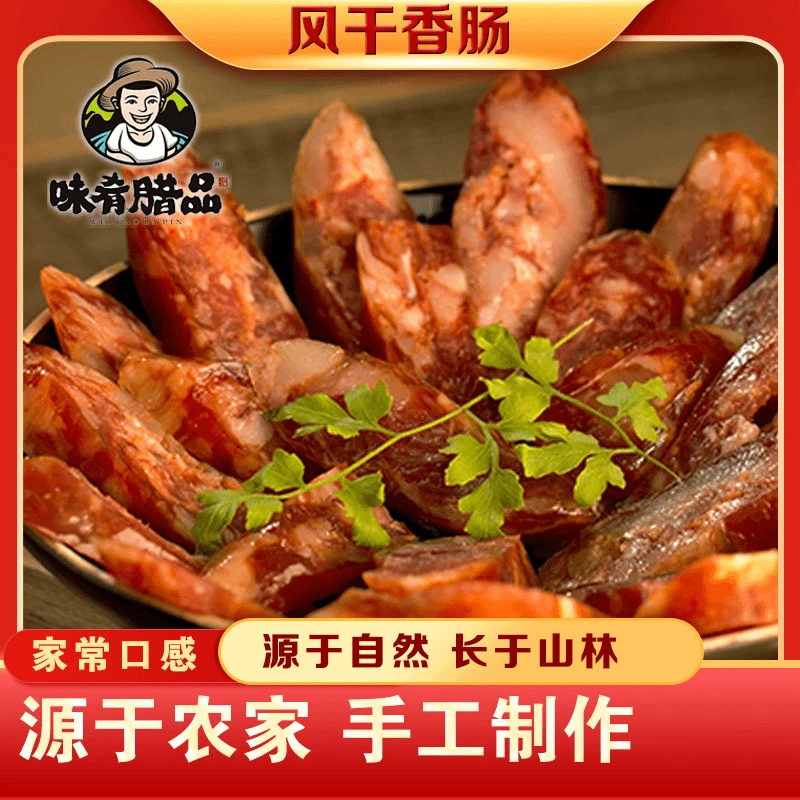 味肴腊品荆门特产农家腊香肠传统腊品传统工艺自然风干腊肠
