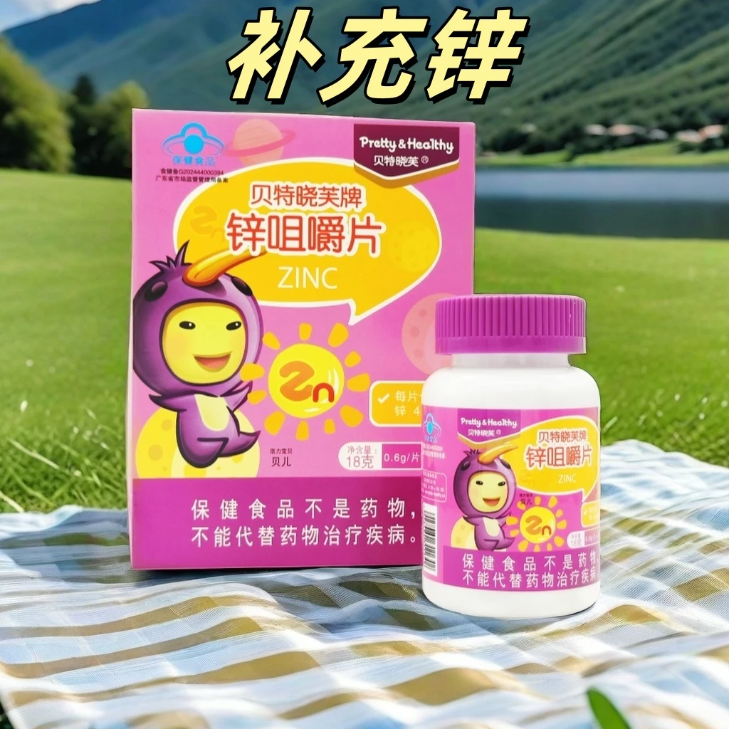 2盒贝特晓芙牌锌咀嚼片青少年补锌综合营养保健补充锌30片/盒正品