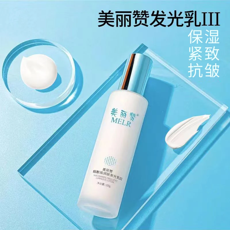 美丽赞烟酰胺润肤发光乳保湿紧致面部涂抹通用化妆品发光乳
