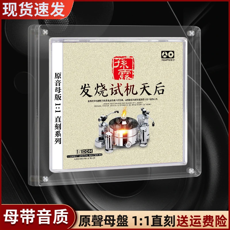 孙露正版cd唱片发烧HIFI试机光盘母盘直刻音乐无损高品质车载碟片