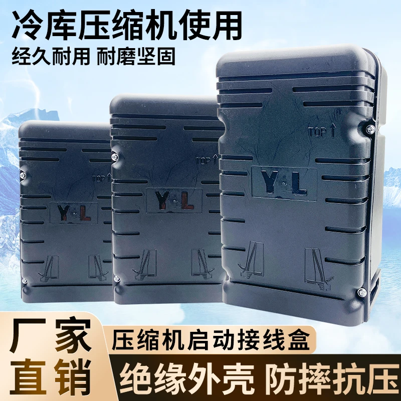 通用泰康谷轮安康压缩机启动盒1P2P3匹冷库制冷启动接线盒子220V