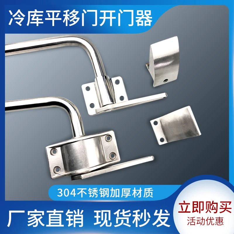 冷库门专用平移门开门器推拉门拉手不锈钢门锁拉手开门器把手挡头