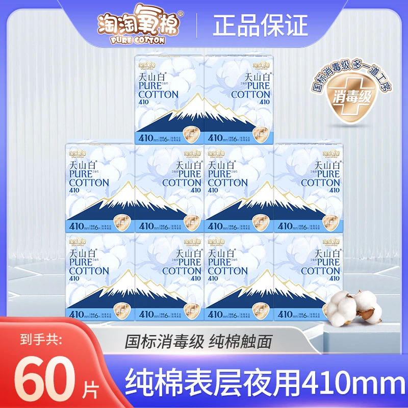 【夜用60片】淘淘氧棉天山白卫生巾410mm超薄防侧漏纯棉亲肤姨妈巾.