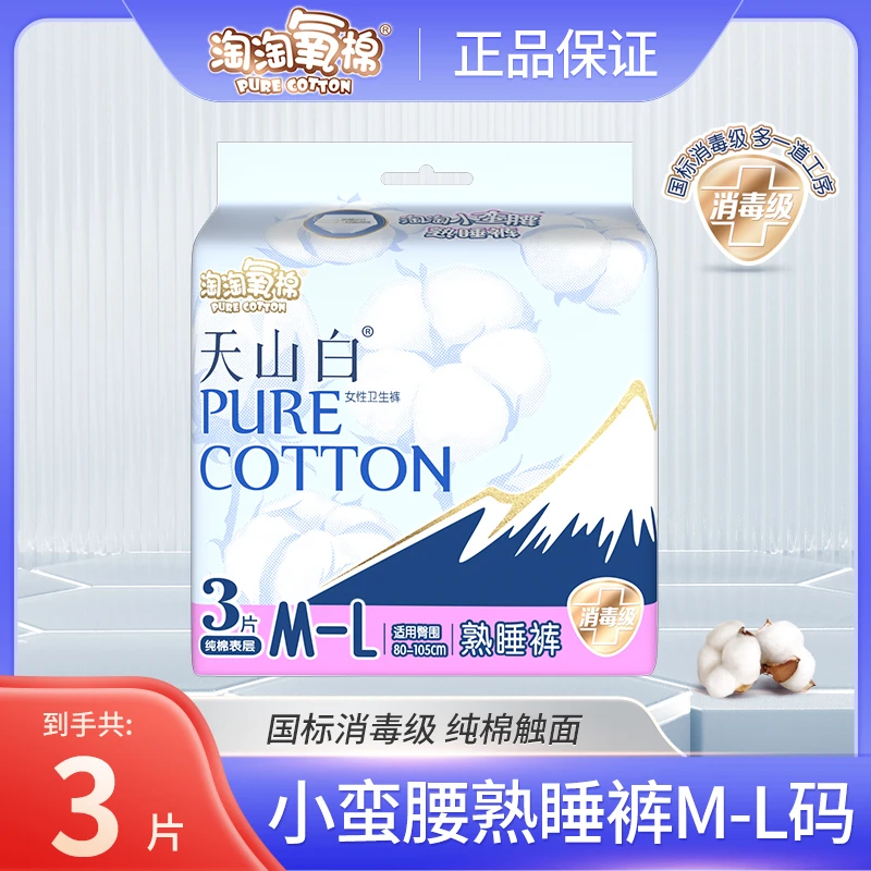 【淘淘氧棉】天山白消毒级无香轻盈防漏熟睡裤瞬吸轻盈产妇姨妈巾.