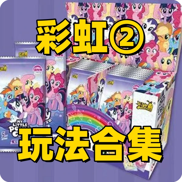 【彩虹2弹】玩法集合·欧非兼具·小马宝莉集换式卡牌