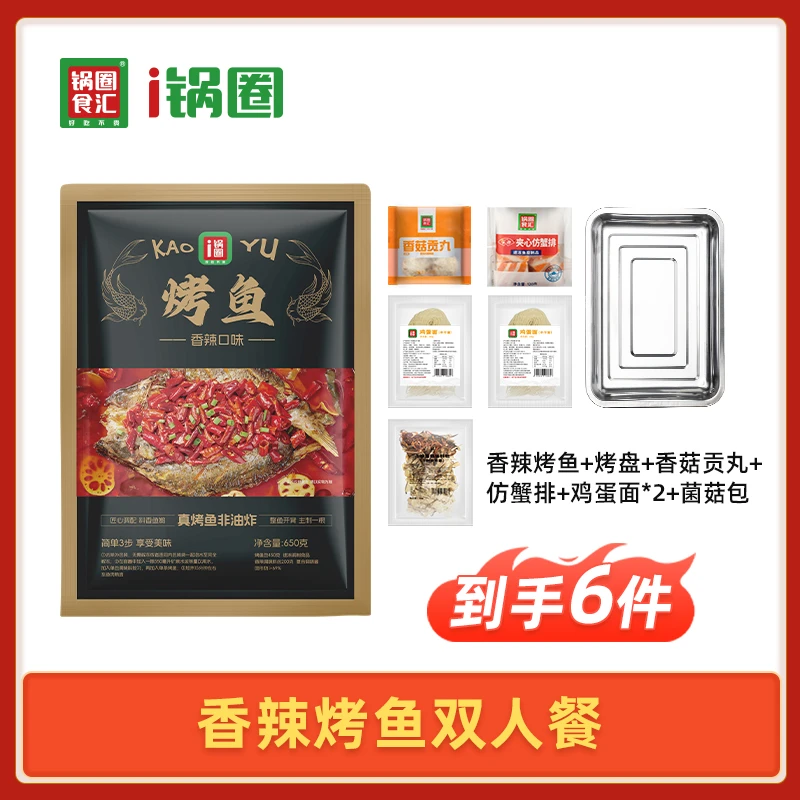 【到手6件】锅圈香辣烤鱼双人餐 拍一发六