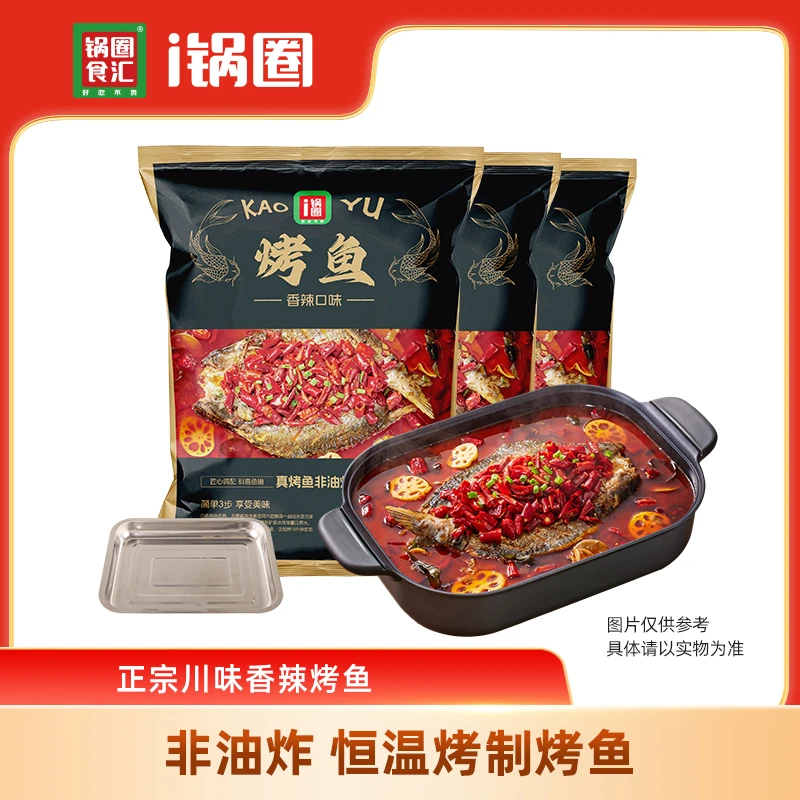 GQ锅圈正宗川味秘制烤鱼+烤盘 家庭活鱼现烤 650g*3袋
