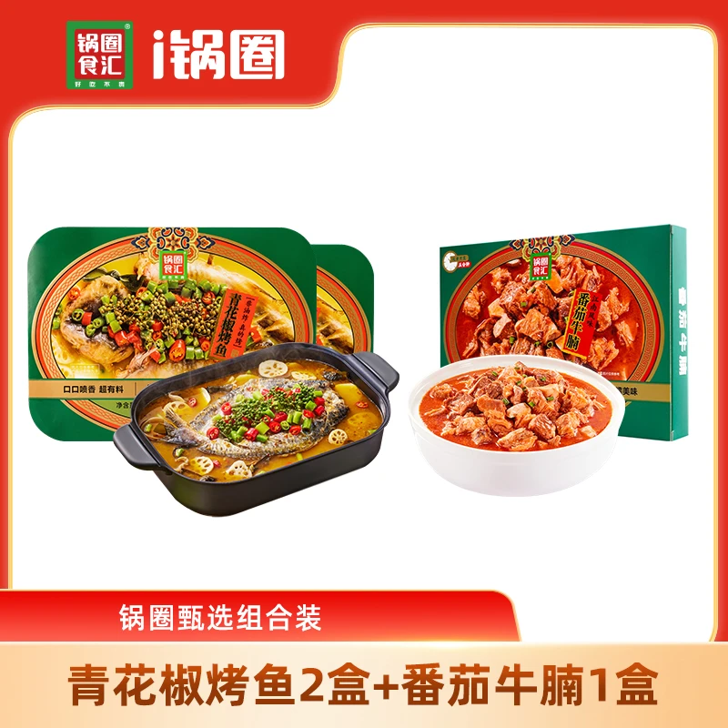 【锅圈】甄选组合装青花椒烤鱼+番茄牛腩    (2024.12~2025.1)到期