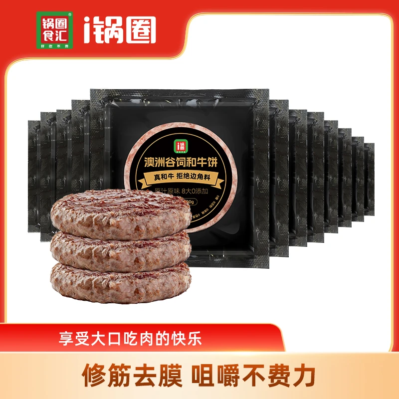 锅圈零添加谷饲和牛牛肉饼甄选好牛肉 600g(100g×6片)