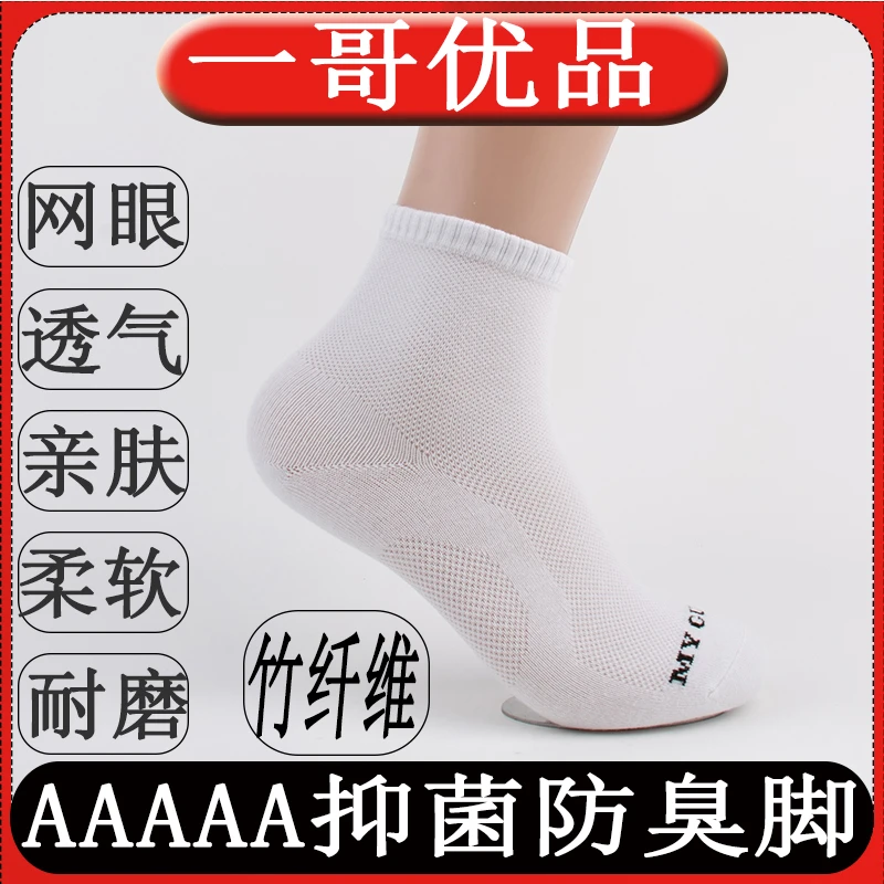 一哥优品竹纤维防臭袜子吸汗网眼袜子中筒袜薄款纯色白色跑步袜子