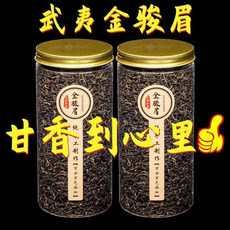 【武夷山正宗】特金骏眉暖胃红茶茶叶浓香型高档特香新茶叶批发花香