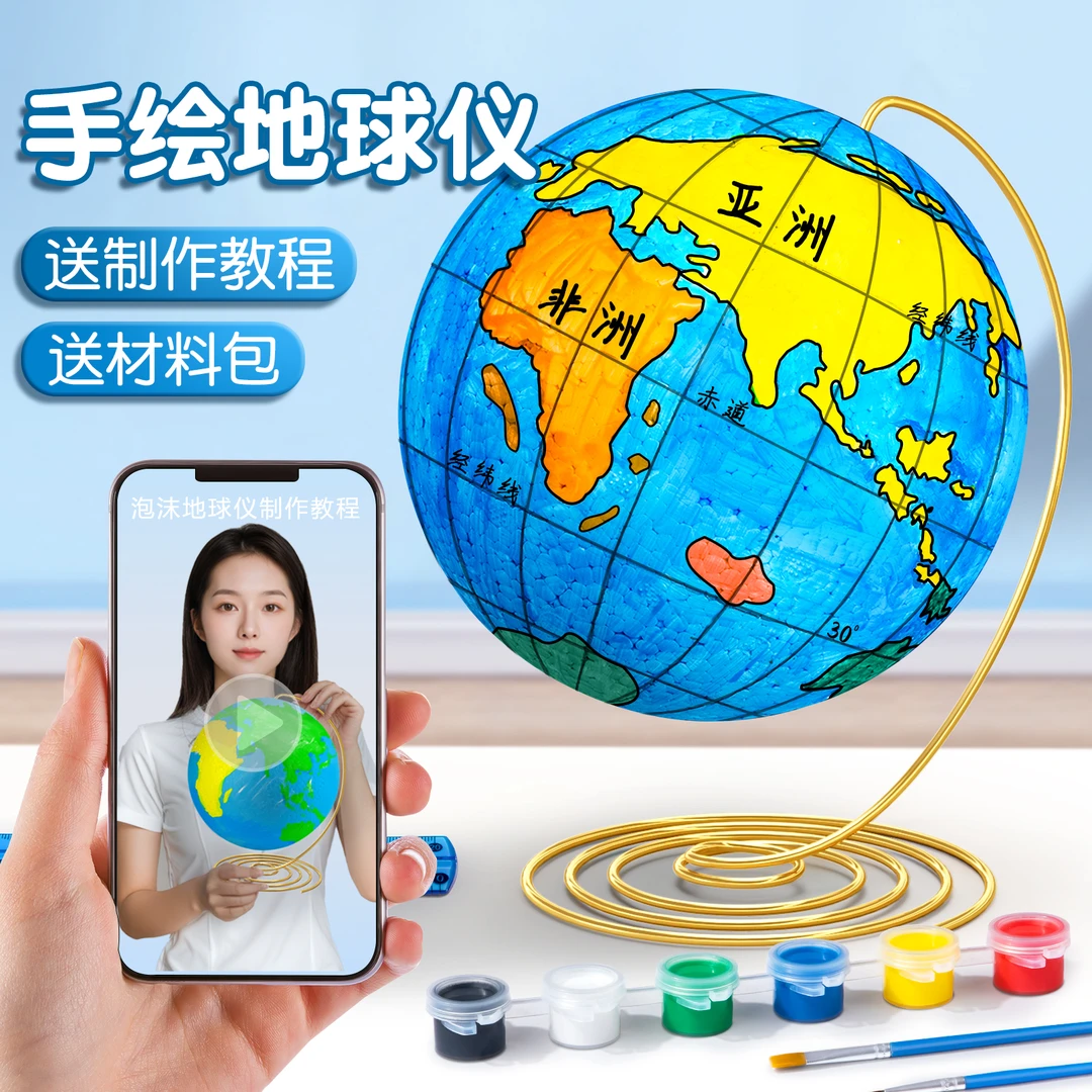 diy地球仪手工制作材料包初中自制空白泡沫球圆球模型制作半成品