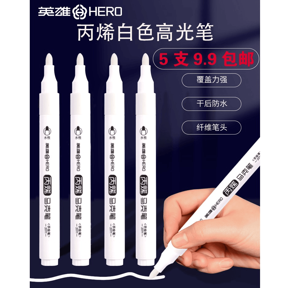 英雄白色丙烯马克笔儿童不透色手绘玻璃画画创意笔油性美术记号笔