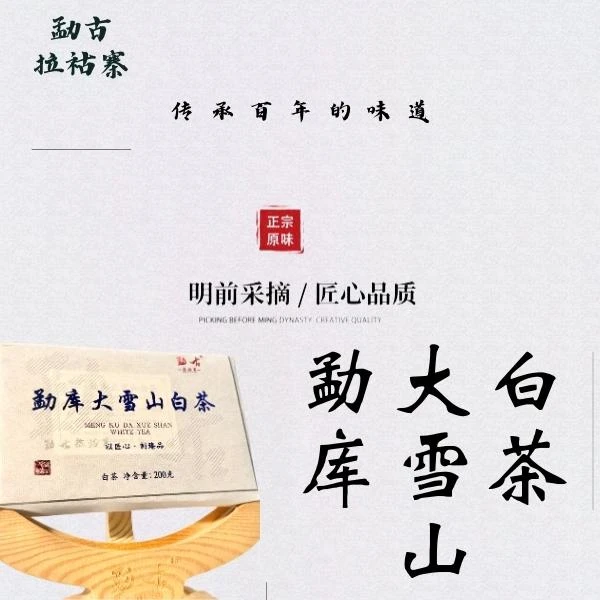 2023年勐库大雪山白茶普洱白茶砖200克*2砖