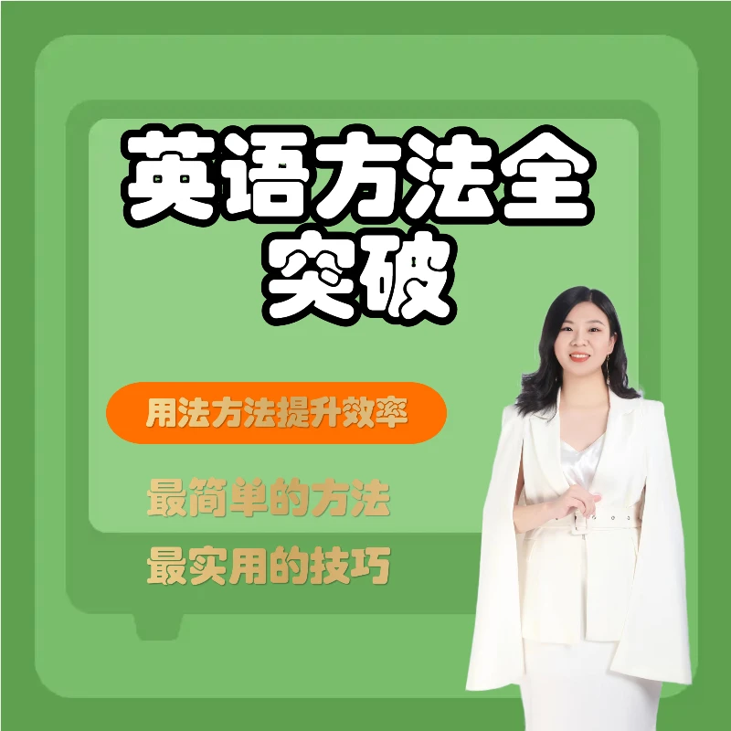（安卓手机专用）关老师英语方法全突破