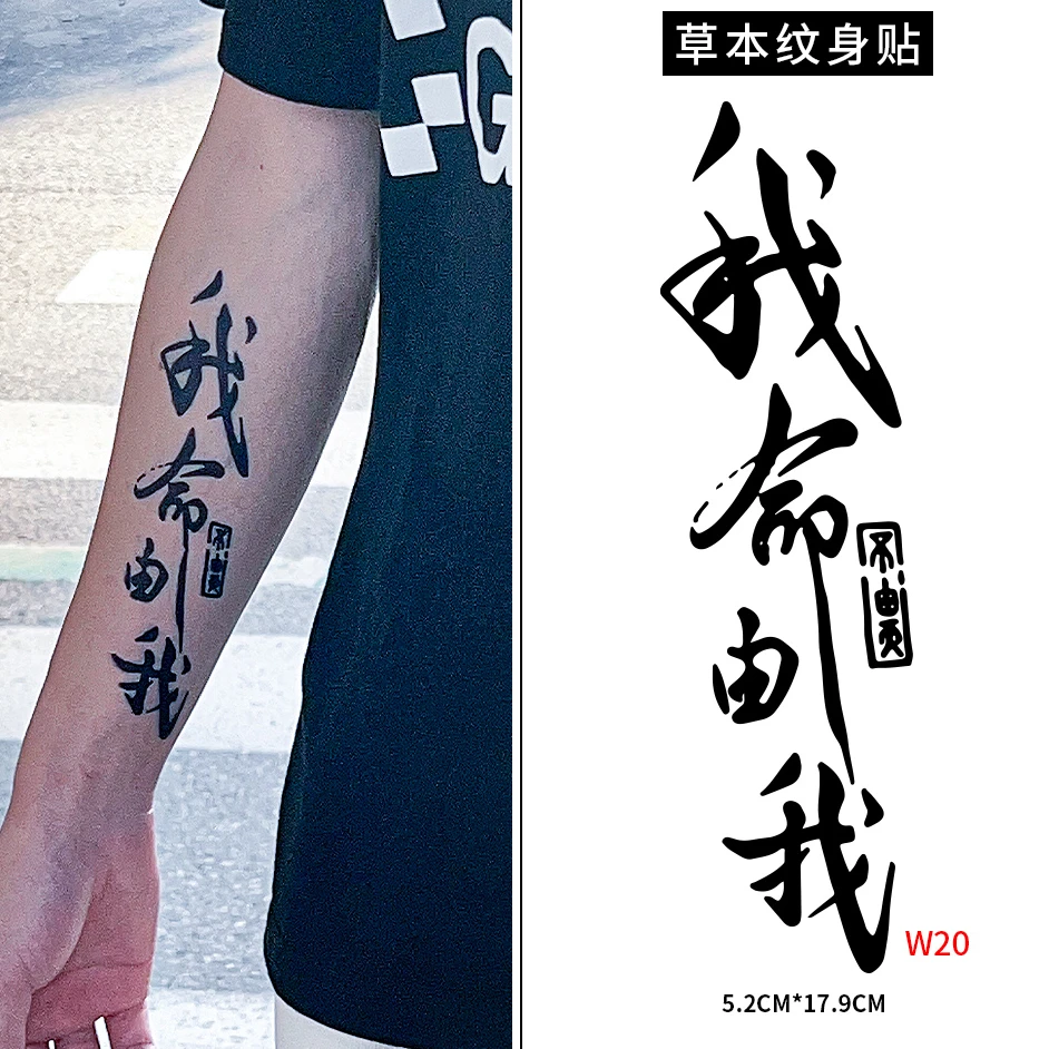 我命由我不由天 草本纹身图案贴纸防水防搓不反光维持1-2周