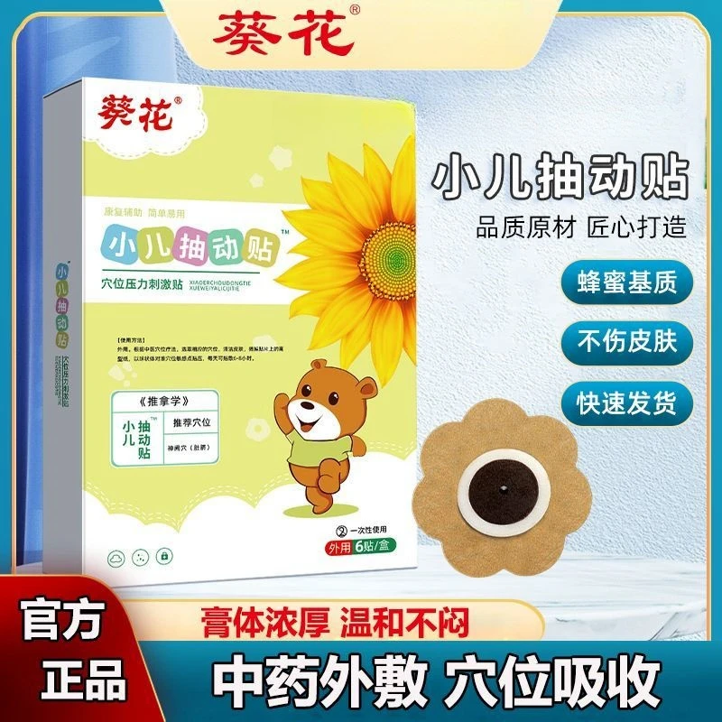 葵花小儿抽动保健贴蜂蜜贴儿童耸肩眨眼注意力不集中好动多动贴外