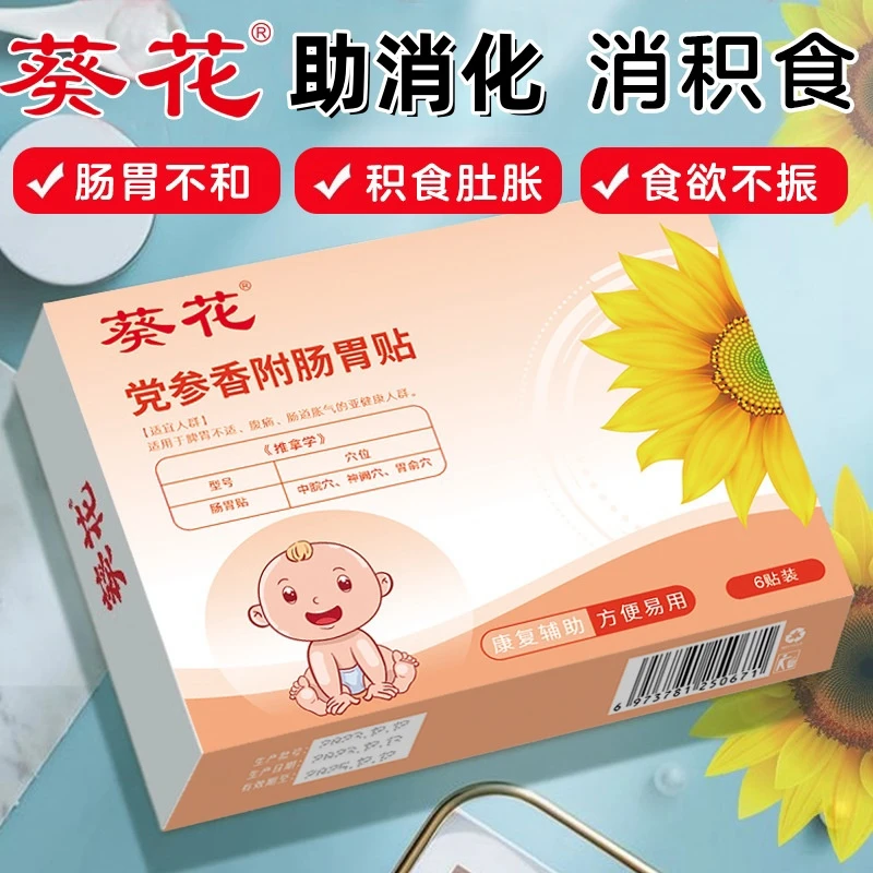 葵花党参香附肠胃贴婴幼儿胀气贴足贴积食消食贴脾胃肠胃贴胀气贴