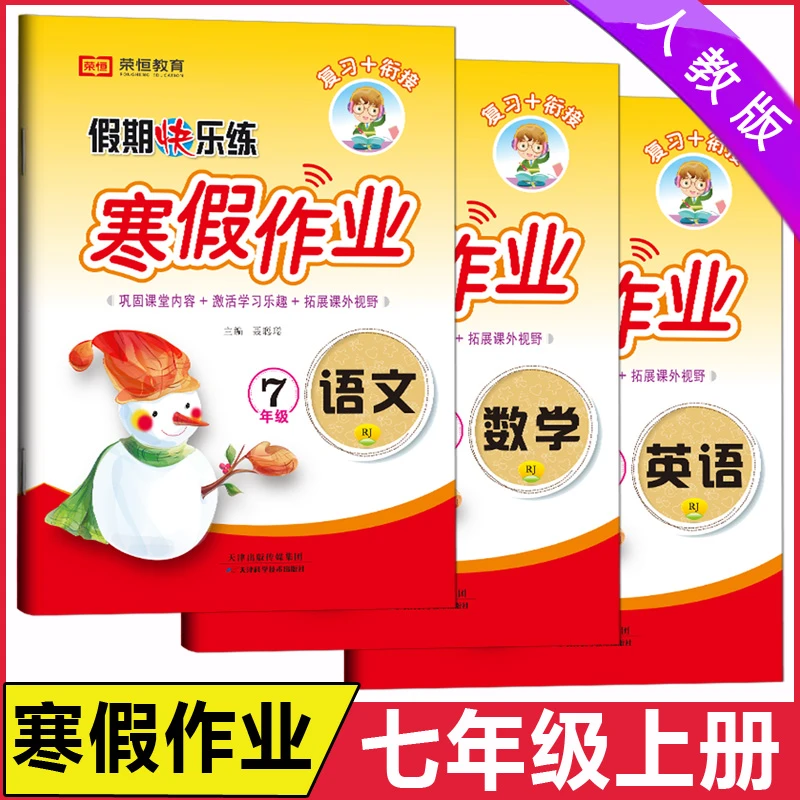 2024寒假作业七年级上册语文数学英语人教版假期快乐练复习衔接