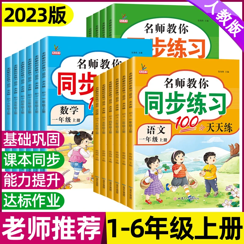 2023同步练习册一二三四五六年级上册语文数学英语人教版