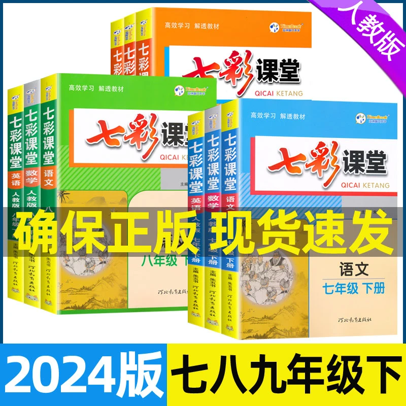 2024七彩课堂七八九年级下册人教版语文数学英语物理历史地理生物