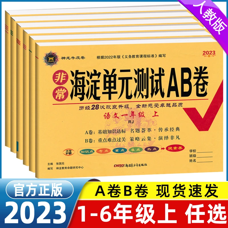 2023秋海淀单元测试卷AB卷一二三四五六年级上册语文数学英人教版