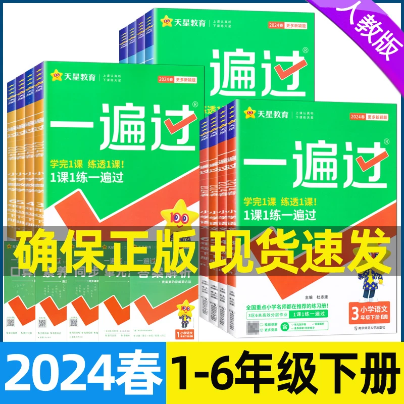 2024春一遍过一二三四五六年级下册语文数学英语人教版北师大版