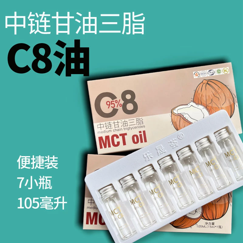 乐晟荟纯C8油MCT油105ML低碳生酮饮食椰子油mct油补剂旅行盒装